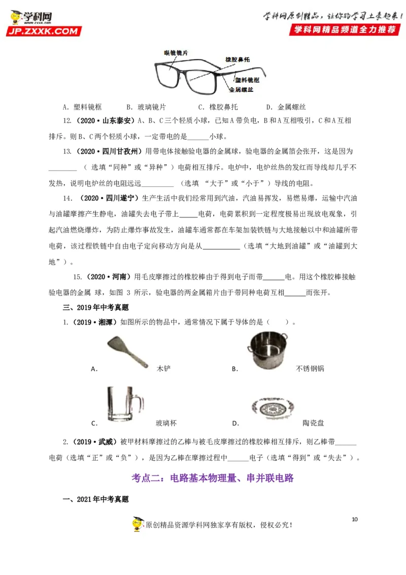 专题12电路基础（原卷版）_8、物理总复习_8.中考物理总复习_2022年中考复习资料_三年（2019-2021）中考真题物理分项汇编（全国通用）