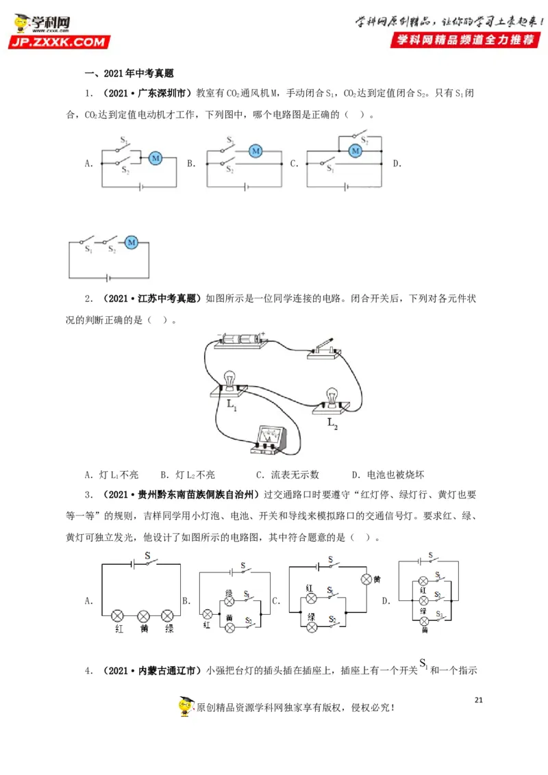 专题12电路基础（原卷版）_8、物理总复习_8.中考物理总复习_2022年中考复习资料_三年（2019-2021）中考真题物理分项汇编（全国通用）