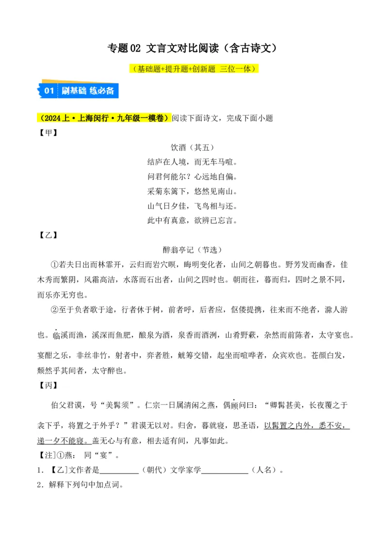 专题02文言文对比阅读（含古诗文）（原卷版）-好题汇编2024年中考语文一模试题分类汇编（上海专用）_0122026上海中考一模二模真题试卷_2025-2012年_一模