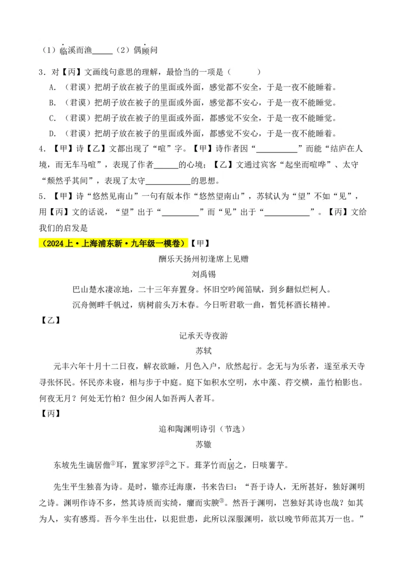 专题02文言文对比阅读（含古诗文）（原卷版）-好题汇编2024年中考语文一模试题分类汇编（上海专用）_0122026上海中考一模二模真题试卷_2025-2012年_一模