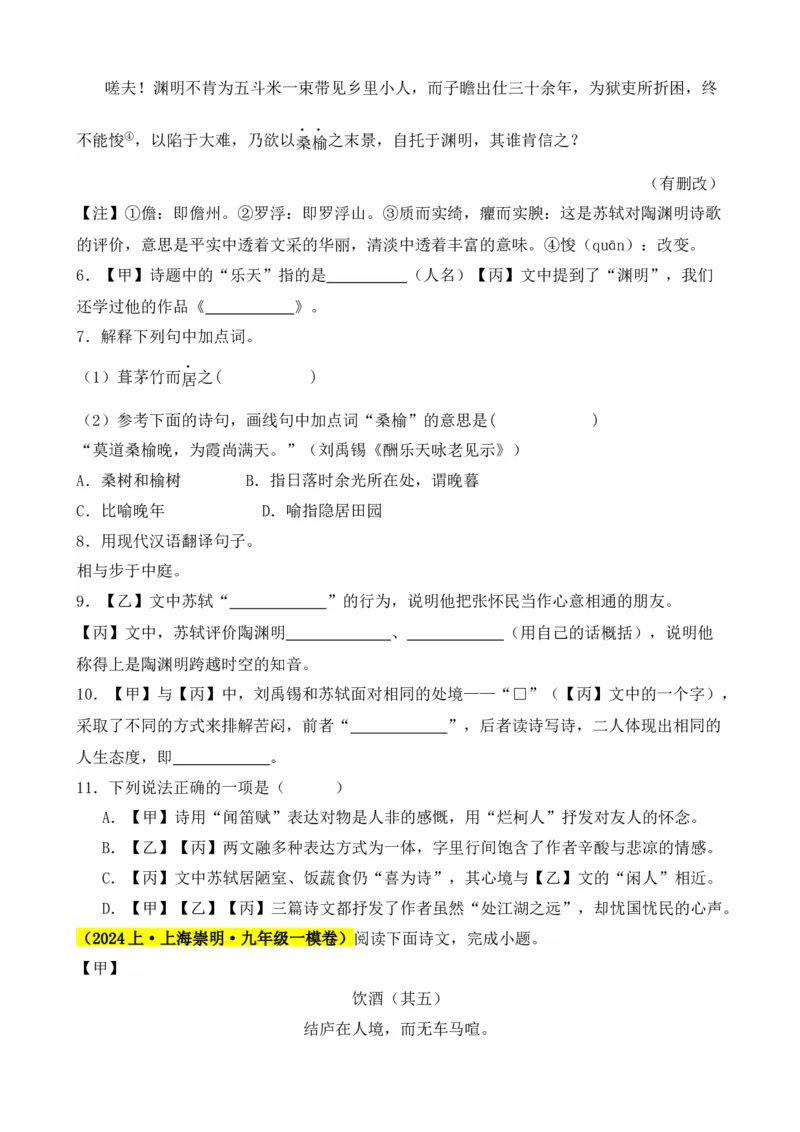 专题02文言文对比阅读（含古诗文）（原卷版）-好题汇编2024年中考语文一模试题分类汇编（上海专用）_0122026上海中考一模二模真题试卷_2025-2012年_一模