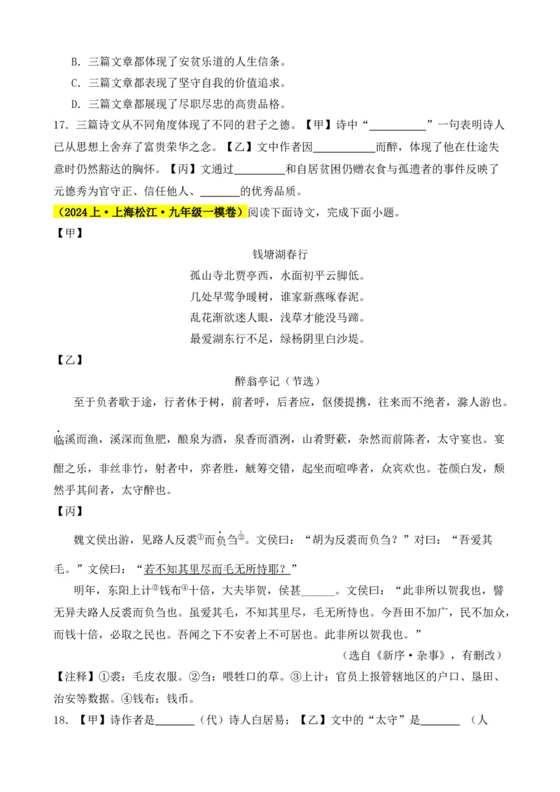 专题02文言文对比阅读（含古诗文）（原卷版）-好题汇编2024年中考语文一模试题分类汇编（上海专用）_0122026上海中考一模二模真题试卷_2025-2012年_一模