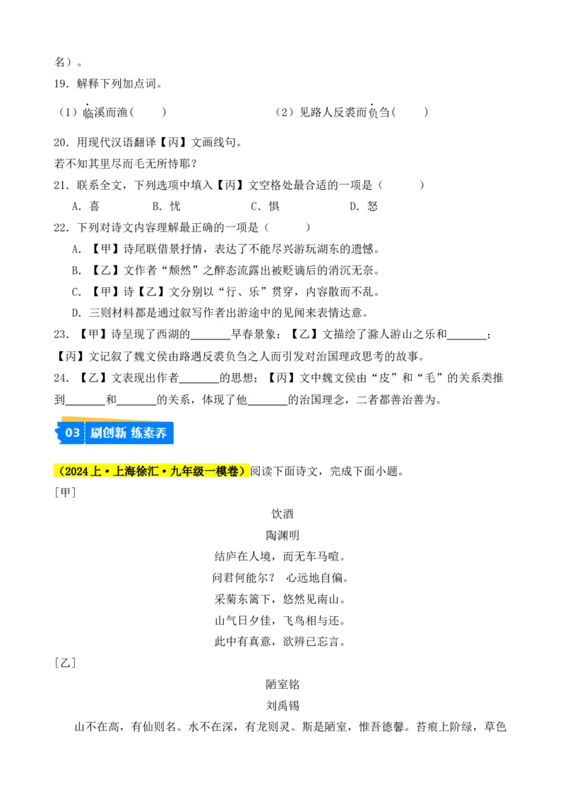 专题02文言文对比阅读（含古诗文）（原卷版）-好题汇编2024年中考语文一模试题分类汇编（上海专用）_0122026上海中考一模二模真题试卷_2025-2012年_一模