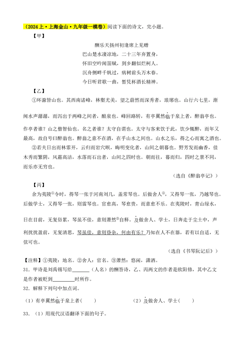 专题02文言文对比阅读（含古诗文）（原卷版）-好题汇编2024年中考语文一模试题分类汇编（上海专用）_0122026上海中考一模二模真题试卷_2025-2012年_一模