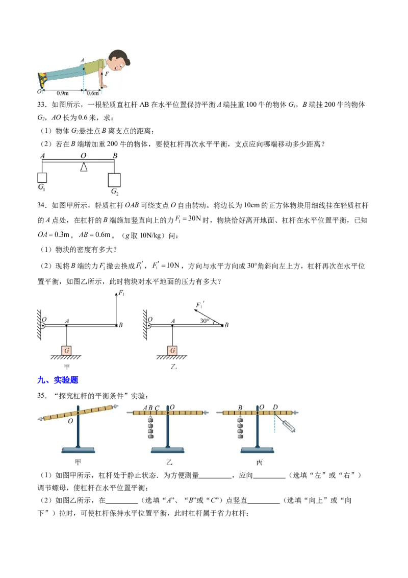 一、杠杆（分层作业）（原卷版）_9上-初中物理苏科版(4)_02课件+教案+分层作业第2套（更新中）_分层作业_一、杠杆（分层作业）物理苏科版2024九年级上册