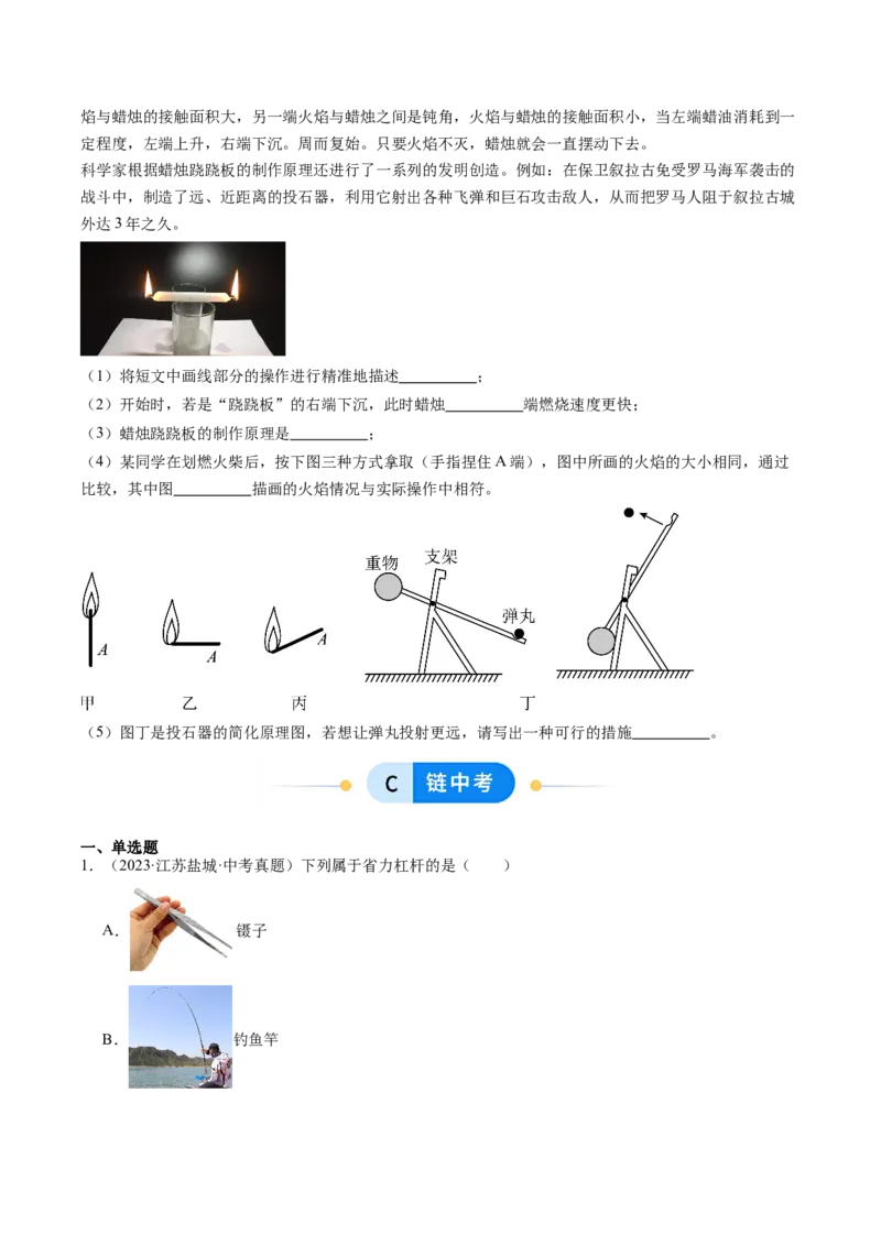 一、杠杆（分层作业）（原卷版）_9上-初中物理苏科版(4)_02课件+教案+分层作业第2套（更新中）_分层作业_一、杠杆（分层作业）物理苏科版2024九年级上册
