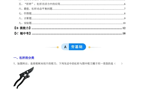 一、杠杆（分层作业）（原卷版）_9上-初中物理苏科版(4)_02课件+教案+分层作业第2套（更新中）_分层作业_一、杠杆（分层作业）物理苏科版2024九年级上册
