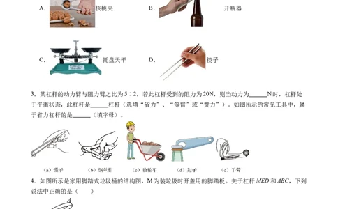 一、杠杆（分层作业）（原卷版）_9上-初中物理苏科版(4)_02课件+教案+分层作业第2套（更新中）_分层作业_一、杠杆（分层作业）物理苏科版2024九年级上册