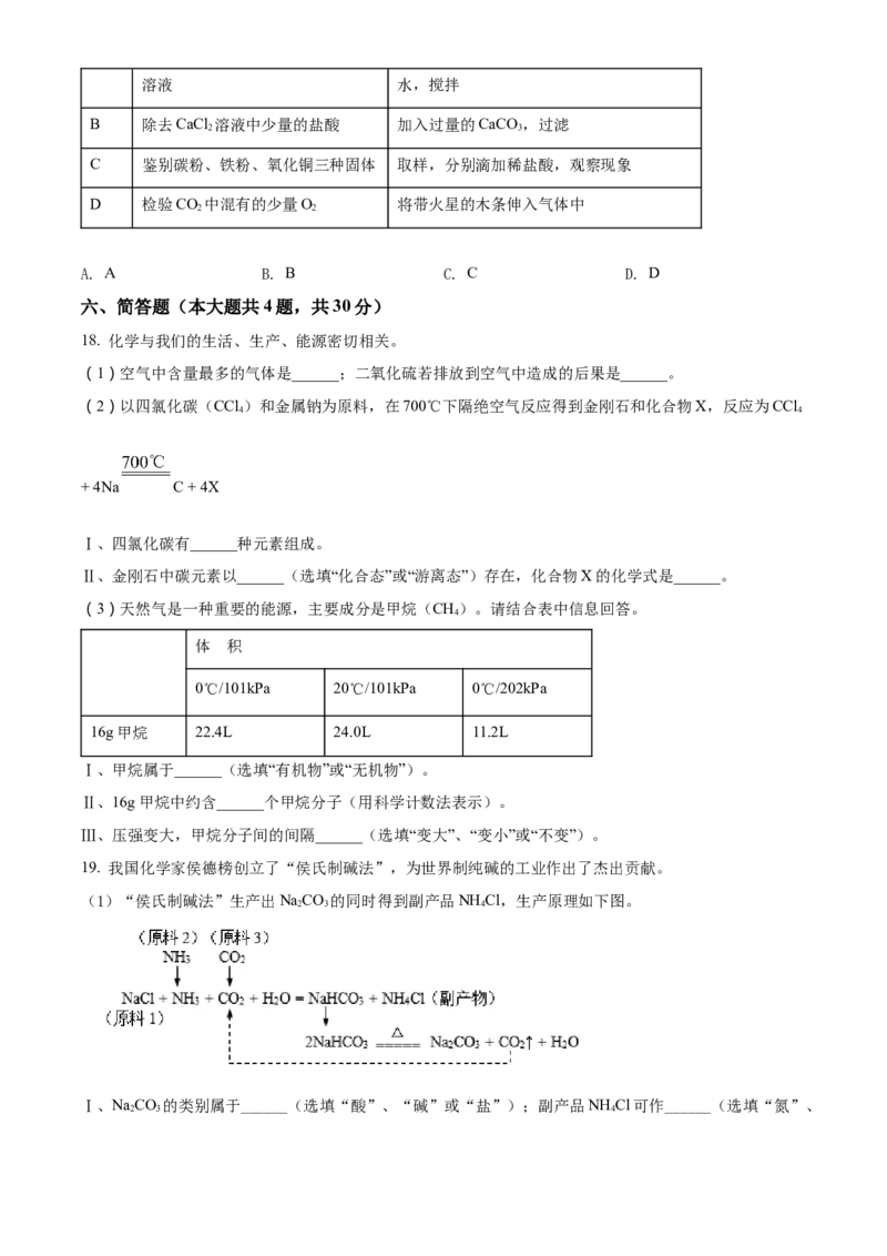 精品解析：2022年上海市崇明区中考二模化学试题（原卷版）(1)_0122026上海中考一模二模真题试卷_2025-2012年_5.上海中考化学一模二模（12-24）_二模_2022年上海市中考化学二模试卷（16份）