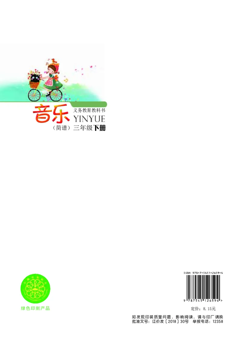 义务教育教科书&middot;音乐三年级下册_电子课本_小学电子课本_06音乐_辽海版