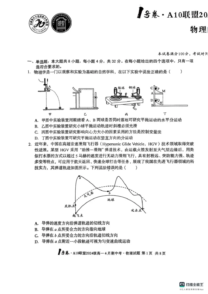 安徽省合肥市肥西县宏图中学2024&mdash;2025学年高一下学期期中物理试题_2025年05月试卷_0501安徽省A10联盟2024-2025学年高一下学期4月期中考试