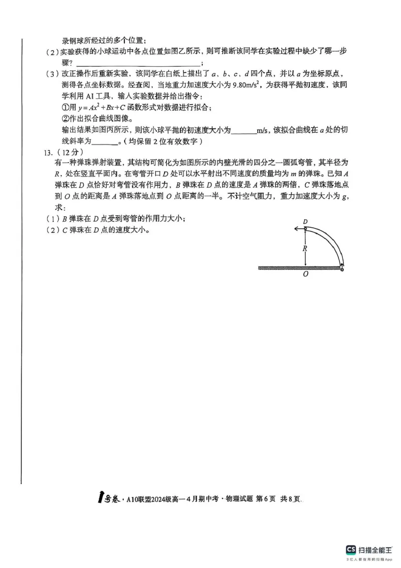 安徽省合肥市肥西县宏图中学2024&mdash;2025学年高一下学期期中物理试题_2025年05月试卷_0501安徽省A10联盟2024-2025学年高一下学期4月期中考试