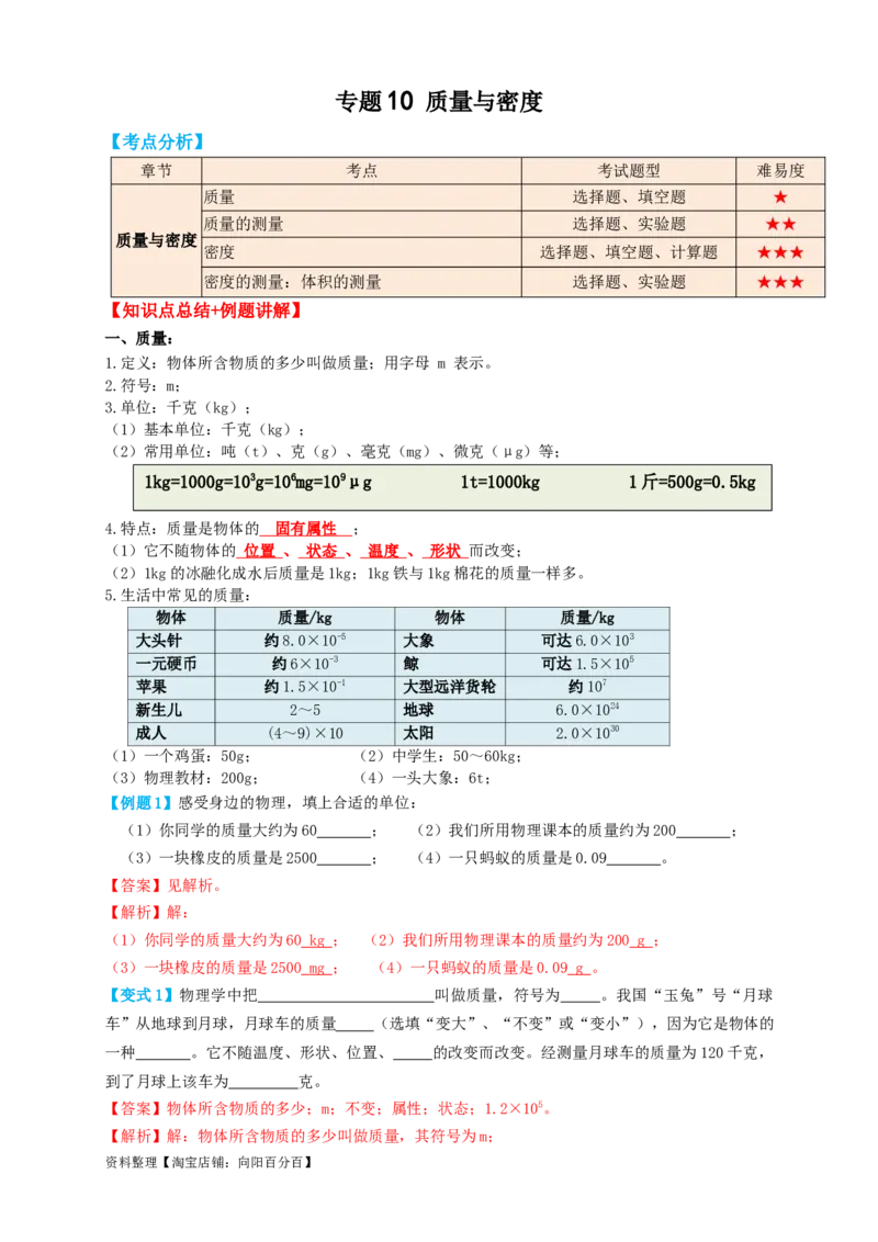 专题10质量与密度（知识点复习+例题讲解+过关练习）-备战2023年中考物理一轮复习考点帮（解析版）_8、物理总复习_8.中考物理总复习_2023年中考复习资料_一轮复习_解析版