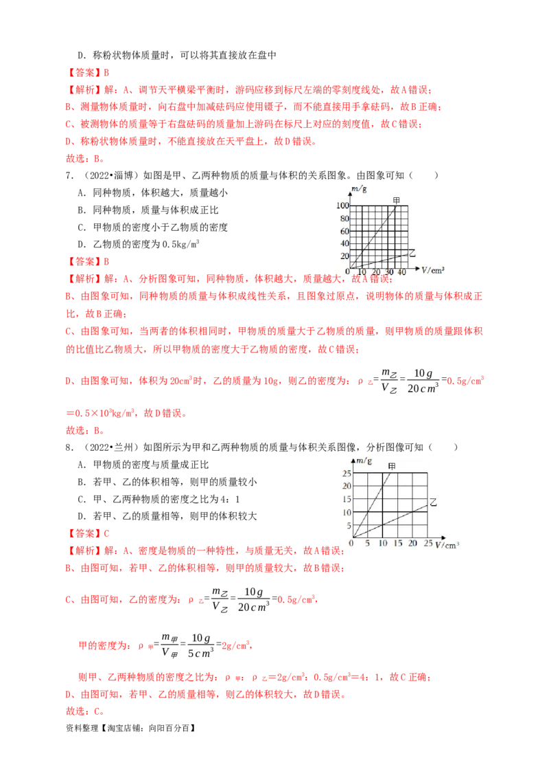 专题10质量与密度（知识点复习+例题讲解+过关练习）-备战2023年中考物理一轮复习考点帮（解析版）_8、物理总复习_8.中考物理总复习_2023年中考复习资料_一轮复习_解析版