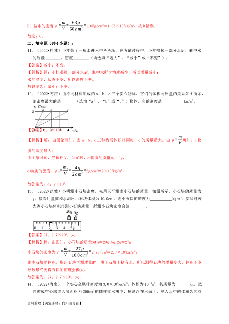 专题10质量与密度（知识点复习+例题讲解+过关练习）-备战2023年中考物理一轮复习考点帮（解析版）_8、物理总复习_8.中考物理总复习_2023年中考复习资料_一轮复习_解析版