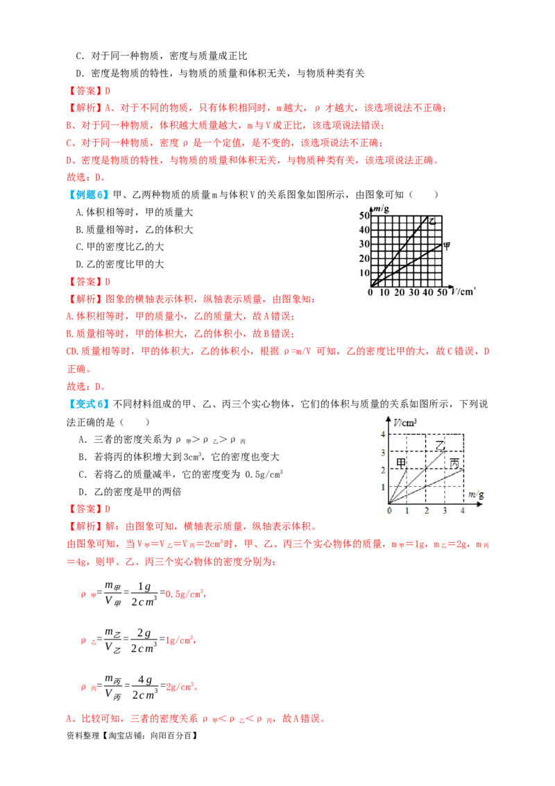 专题10质量与密度（知识点复习+例题讲解+过关练习）-备战2023年中考物理一轮复习考点帮（解析版）_8、物理总复习_8.中考物理总复习_2023年中考复习资料_一轮复习_解析版