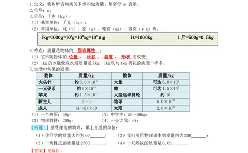 专题10质量与密度（知识点复习+例题讲解+过关练习）-备战2023年中考物理一轮复习考点帮（解析版）_8、物理总复习_8.中考物理总复习_2023年中考复习资料_一轮复习_解析版