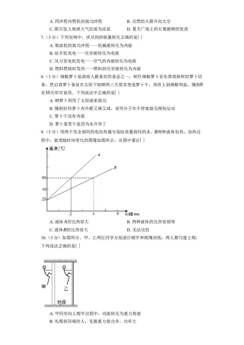 《第12章机械能和内能》2023年单元测试卷(含解析)_9上-初中物理苏科版(4)_赠送：旧版资料（和新版好多一样，仍具有很大参考价值）_04试卷_单元测试_单元测试1