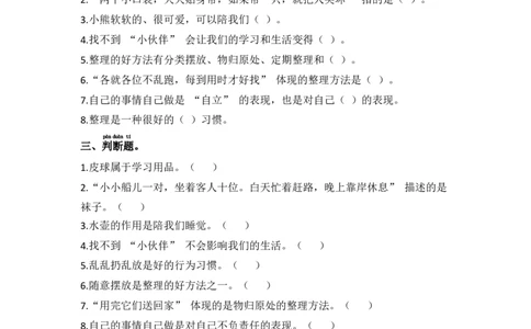11.让我自己来整理（分层练习）-道德与法治一年级下册（统编版）_26新一年级道法下册（统编版）_同步练习-K4