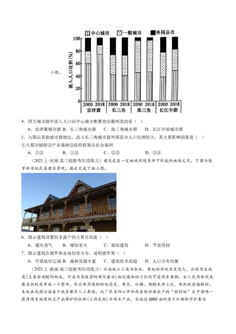 专题08微专题人口问题、传统文化和民居、城市群（练习）（原卷版）_新高考复习资料_2024年新高考复习资料_二轮复习资料_2024年高考地理二轮复习讲练测（新教材新高考）_配套练习