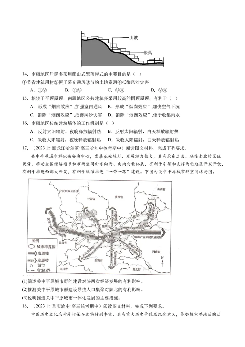 专题08微专题人口问题、传统文化和民居、城市群（练习）（原卷版）_新高考复习资料_2024年新高考复习资料_二轮复习资料_2024年高考地理二轮复习讲练测（新教材新高考）_配套练习