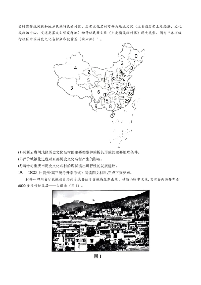 专题08微专题人口问题、传统文化和民居、城市群（练习）（原卷版）_新高考复习资料_2024年新高考复习资料_二轮复习资料_2024年高考地理二轮复习讲练测（新教材新高考）_配套练习