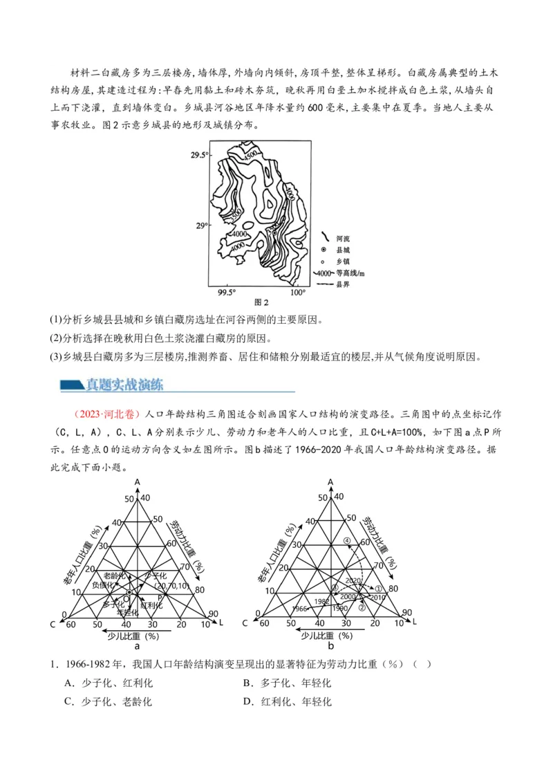 专题08微专题人口问题、传统文化和民居、城市群（练习）（原卷版）_新高考复习资料_2024年新高考复习资料_二轮复习资料_2024年高考地理二轮复习讲练测（新教材新高考）_配套练习