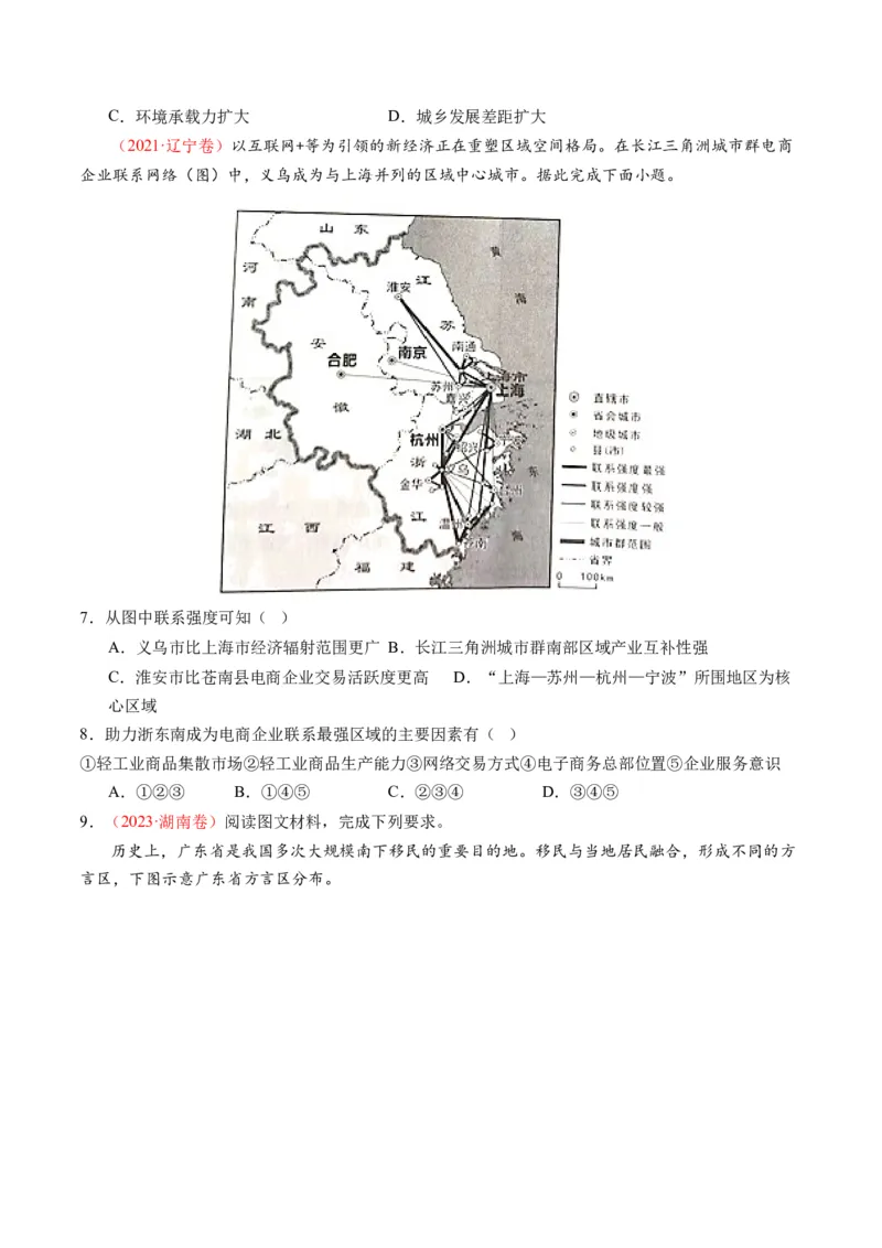 专题08微专题人口问题、传统文化和民居、城市群（练习）（原卷版）_新高考复习资料_2024年新高考复习资料_二轮复习资料_2024年高考地理二轮复习讲练测（新教材新高考）_配套练习