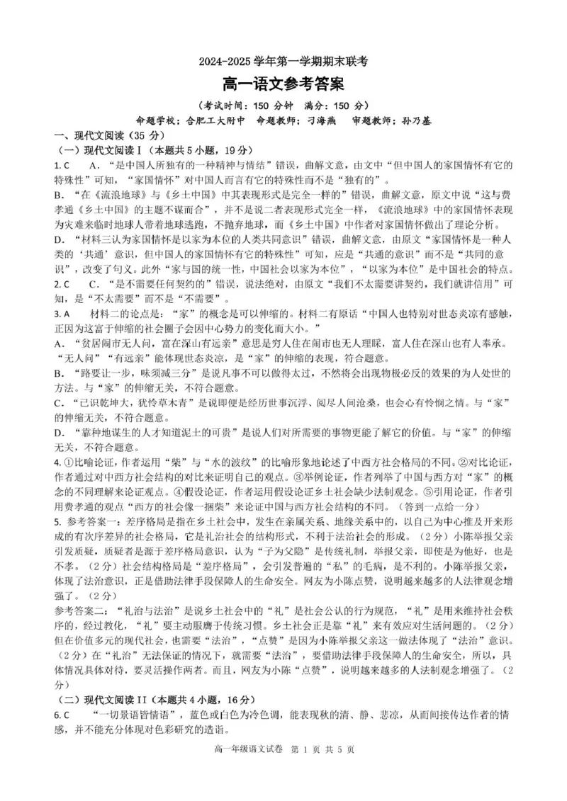 安徽省合肥市普通高中六校联盟2024-2025学年高一上学期1月期末考试语文答案_2025年02月试卷_0224安徽省合肥市六校联盟2024-2025学年高一上学期1月期末考试
