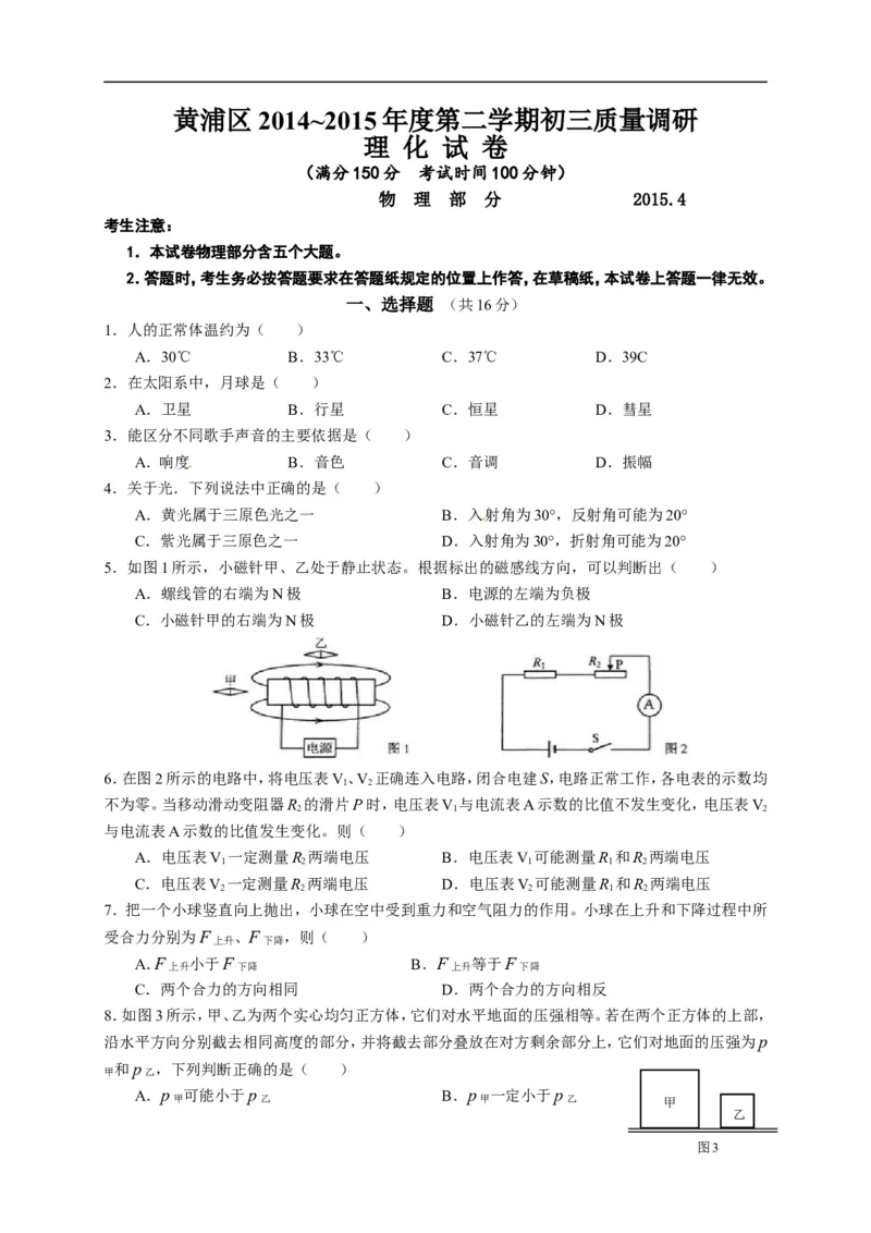 上海市黄浦区2015届九年级4月质量调研（二模）物理试题及答案（word版）_0122026上海中考一模二模真题试卷_2025-2012年_4.上海中考物理一模二模（14-24）_二模