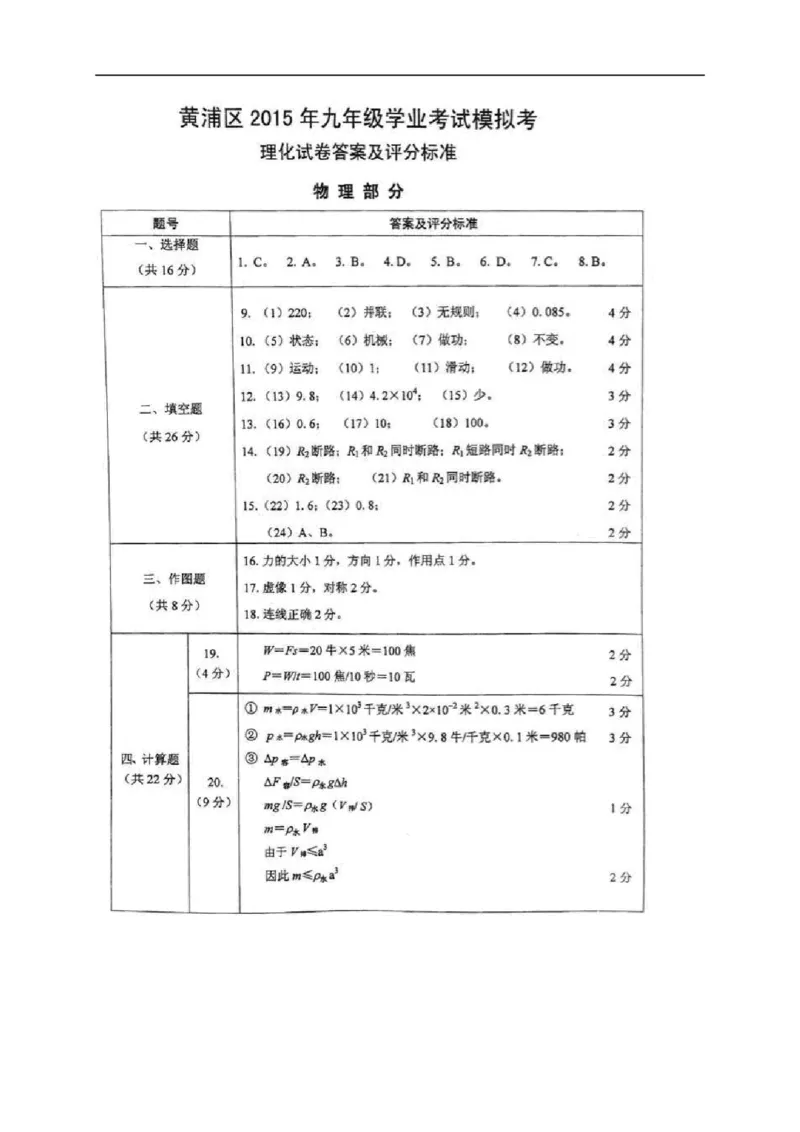 上海市黄浦区2015届九年级4月质量调研（二模）物理试题及答案（word版）_0122026上海中考一模二模真题试卷_2025-2012年_4.上海中考物理一模二模（14-24）_二模