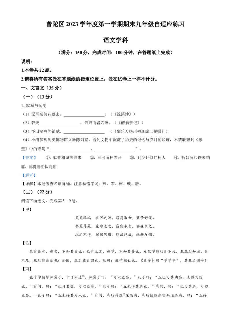 精品解析：上海市普陀区2023-2024学年九年级（五四学制）上学期期末（暨中考一模）语文试题（解析版）_0122026上海中考一模二模真题试卷_2025-2012年_1.上海中考语文一模二模（14-24）