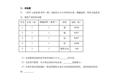 专题10-电流和电路、电压和电阻-学易金卷：2023年中考物理一模试题分项汇编（上海专用）（原卷版）_0122026上海中考一模二模真题试卷_2025-2012年_4.上海中考物理一模二模（14-24）