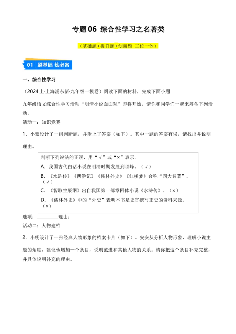 专题06综合性学习之名著类（解析版）-好题汇编2024年中考语文一模试题分类汇编（上海专用）_0122026上海中考一模二模真题试卷_2025-2012年_1.上海中考语文一模二模（14-24）_一模