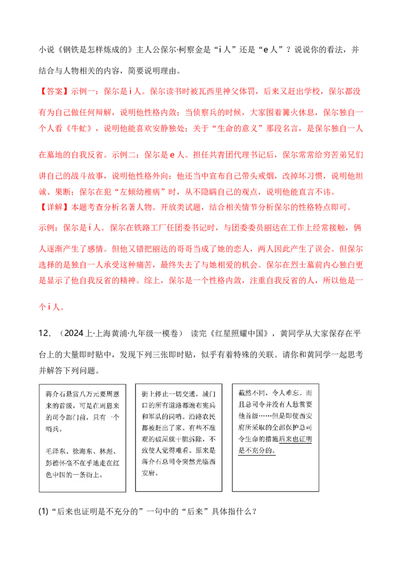 专题06综合性学习之名著类（解析版）-好题汇编2024年中考语文一模试题分类汇编（上海专用）_0122026上海中考一模二模真题试卷_2025-2012年_1.上海中考语文一模二模（14-24）_一模