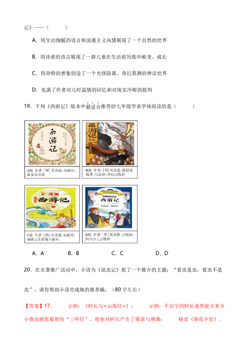 专题06综合性学习之名著类（解析版）-好题汇编2024年中考语文一模试题分类汇编（上海专用）_0122026上海中考一模二模真题试卷_2025-2012年_1.上海中考语文一模二模（14-24）_一模