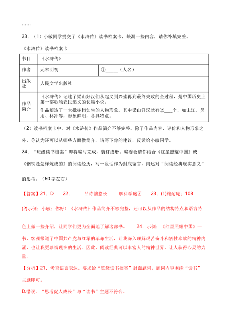 专题06综合性学习之名著类（解析版）-好题汇编2024年中考语文一模试题分类汇编（上海专用）_0122026上海中考一模二模真题试卷_2025-2012年_1.上海中考语文一模二模（14-24）_一模