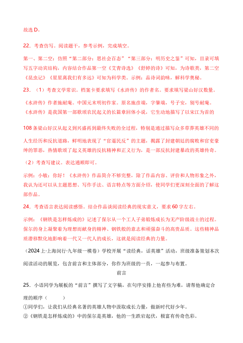 专题06综合性学习之名著类（解析版）-好题汇编2024年中考语文一模试题分类汇编（上海专用）_0122026上海中考一模二模真题试卷_2025-2012年_1.上海中考语文一模二模（14-24）_一模