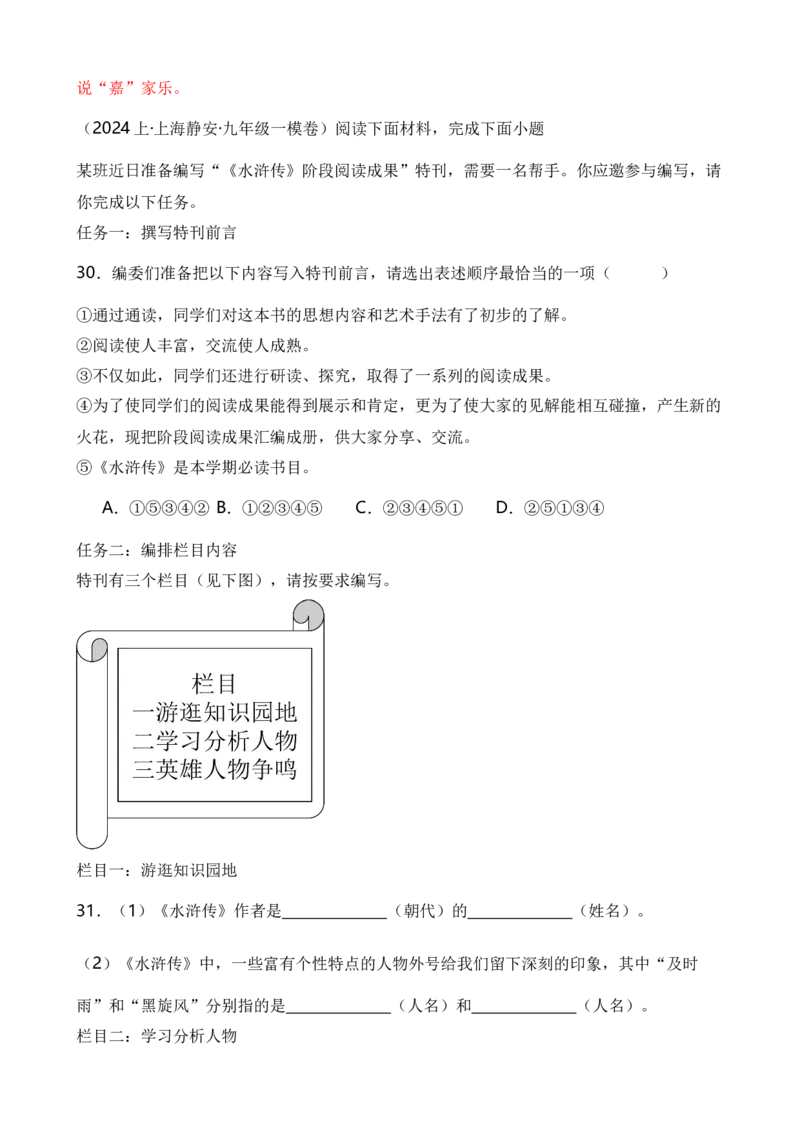 专题06综合性学习之名著类（解析版）-好题汇编2024年中考语文一模试题分类汇编（上海专用）_0122026上海中考一模二模真题试卷_2025-2012年_1.上海中考语文一模二模（14-24）_一模