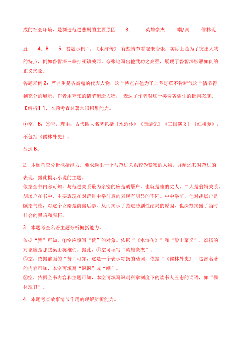 专题06综合性学习之名著类（解析版）-好题汇编2024年中考语文一模试题分类汇编（上海专用）_0122026上海中考一模二模真题试卷_2025-2012年_1.上海中考语文一模二模（14-24）_一模