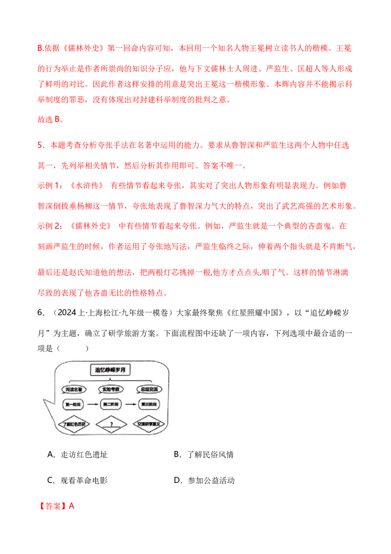 专题06综合性学习之名著类（解析版）-好题汇编2024年中考语文一模试题分类汇编（上海专用）_0122026上海中考一模二模真题试卷_2025-2012年_1.上海中考语文一模二模（14-24）_一模