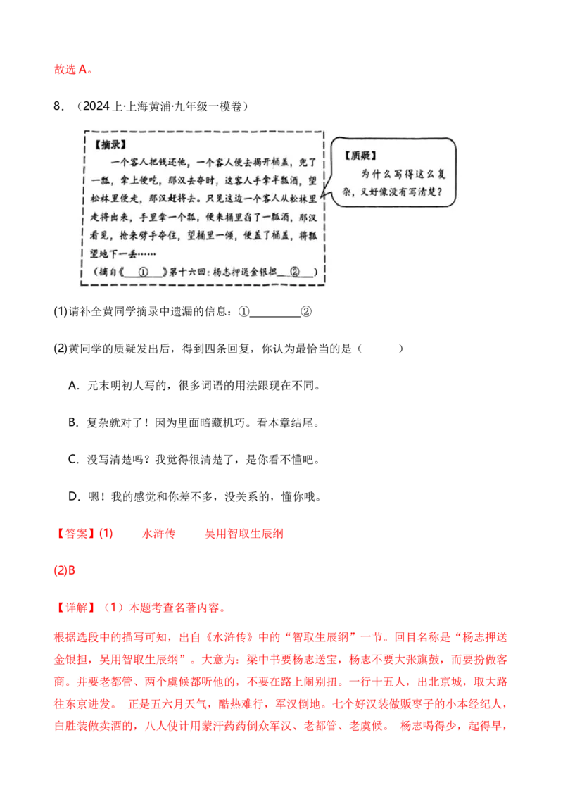 专题06综合性学习之名著类（解析版）-好题汇编2024年中考语文一模试题分类汇编（上海专用）_0122026上海中考一模二模真题试卷_2025-2012年_1.上海中考语文一模二模（14-24）_一模