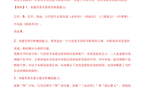 专题06综合性学习之名著类（解析版）-好题汇编2024年中考语文一模试题分类汇编（上海专用）_0122026上海中考一模二模真题试卷_2025-2012年_1.上海中考语文一模二模（14-24）_一模