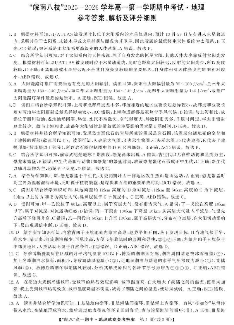 安徽省&ldquo;皖南八校&rdquo;2025-2026学年高一上学期期中考试地理PDF版含解析_2025年12月高一试卷_251210安徽省&ldquo;皖南八校&rdquo;2025-2026学年高一上学期期中考试（全)