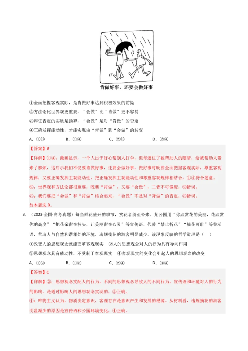 专题八辩证唯物论（巩固训练）（解析版）_42025年新高考资料_二轮复习_01高考语文等多个文件_考点全通关2025年高考政治二轮复习高效专题课件+巩固训练（统编版）