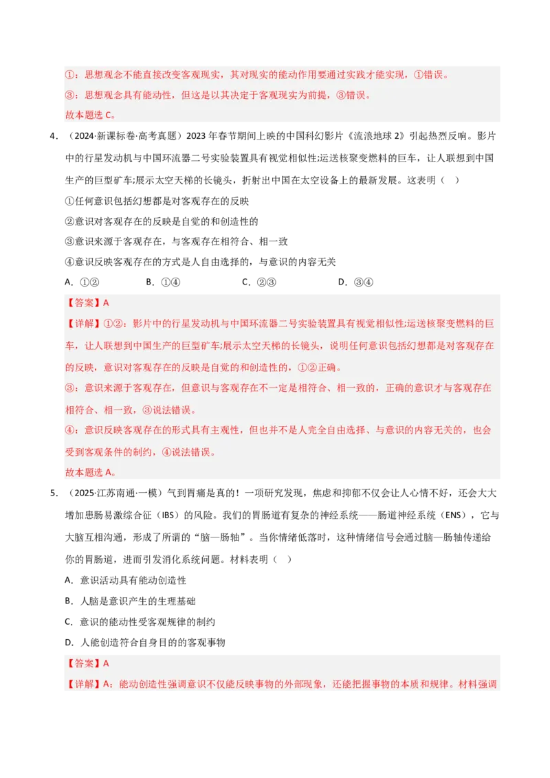 专题八辩证唯物论（巩固训练）（解析版）_42025年新高考资料_二轮复习_01高考语文等多个文件_考点全通关2025年高考政治二轮复习高效专题课件+巩固训练（统编版）