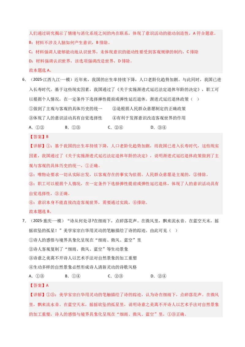 专题八辩证唯物论（巩固训练）（解析版）_42025年新高考资料_二轮复习_01高考语文等多个文件_考点全通关2025年高考政治二轮复习高效专题课件+巩固训练（统编版）