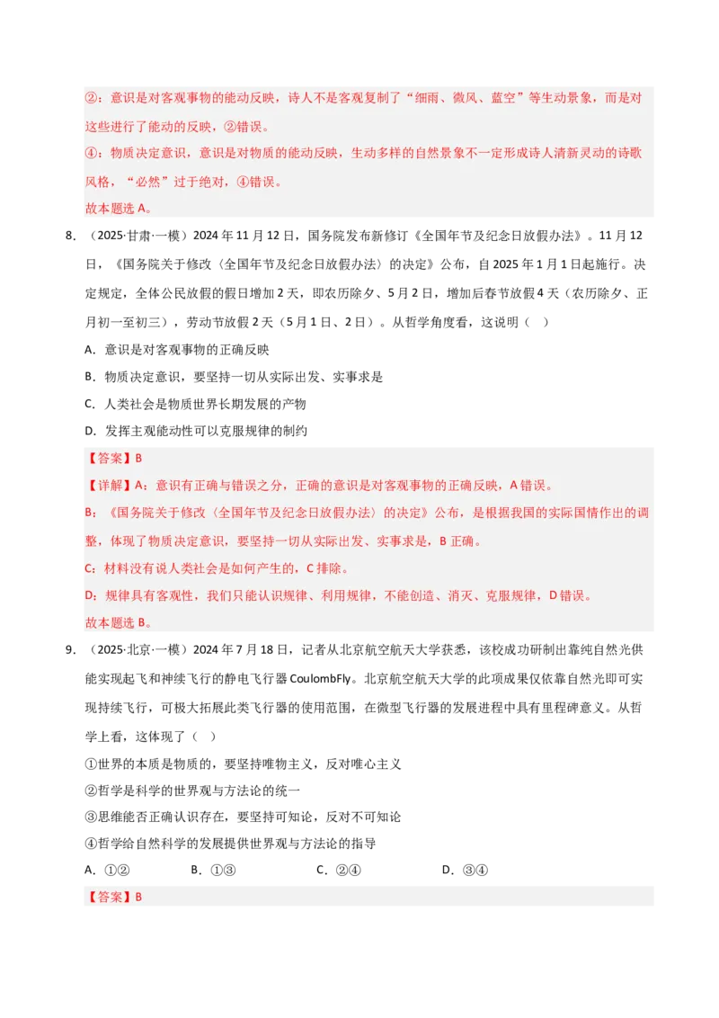 专题八辩证唯物论（巩固训练）（解析版）_42025年新高考资料_二轮复习_01高考语文等多个文件_考点全通关2025年高考政治二轮复习高效专题课件+巩固训练（统编版）