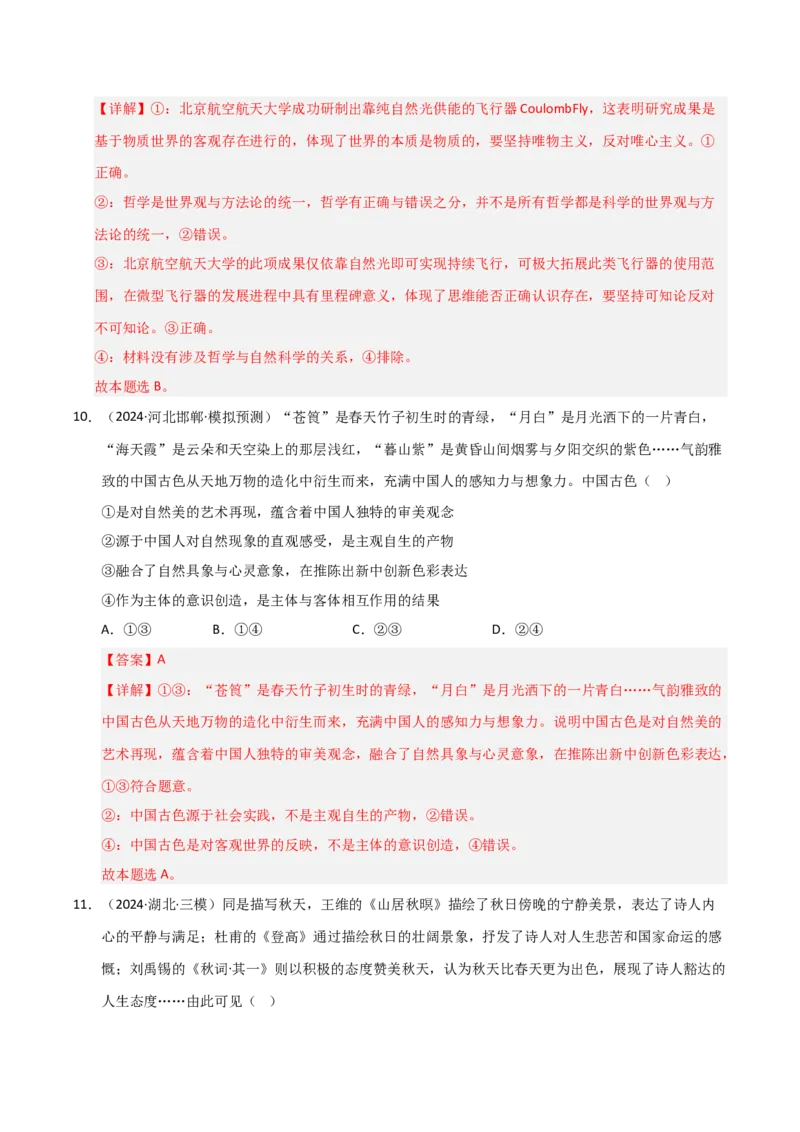 专题八辩证唯物论（巩固训练）（解析版）_42025年新高考资料_二轮复习_01高考语文等多个文件_考点全通关2025年高考政治二轮复习高效专题课件+巩固训练（统编版）