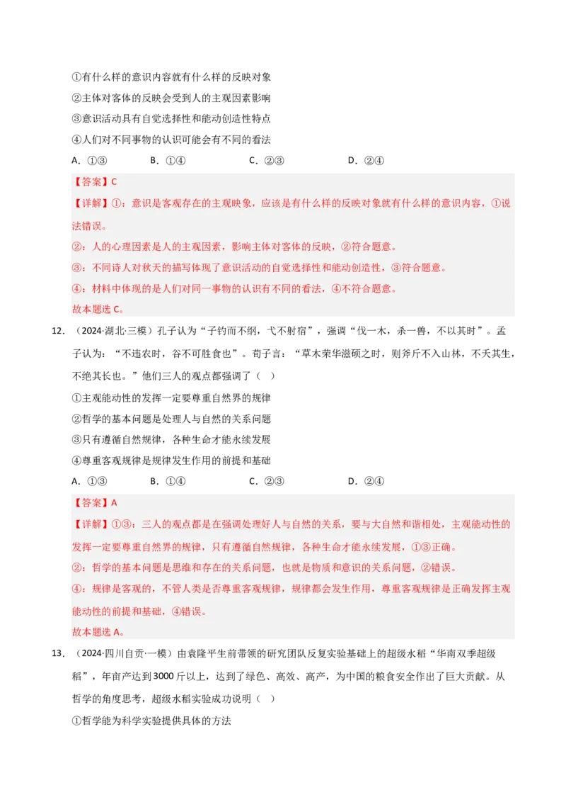 专题八辩证唯物论（巩固训练）（解析版）_42025年新高考资料_二轮复习_01高考语文等多个文件_考点全通关2025年高考政治二轮复习高效专题课件+巩固训练（统编版）